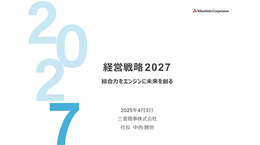 経営戦略2027